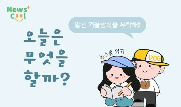 오늘 하루 계획하기 | 겨울방학을 부탁해 #02